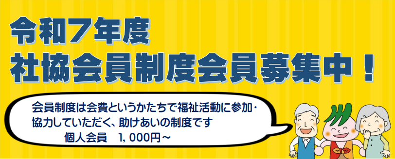 令和7年度会員募集