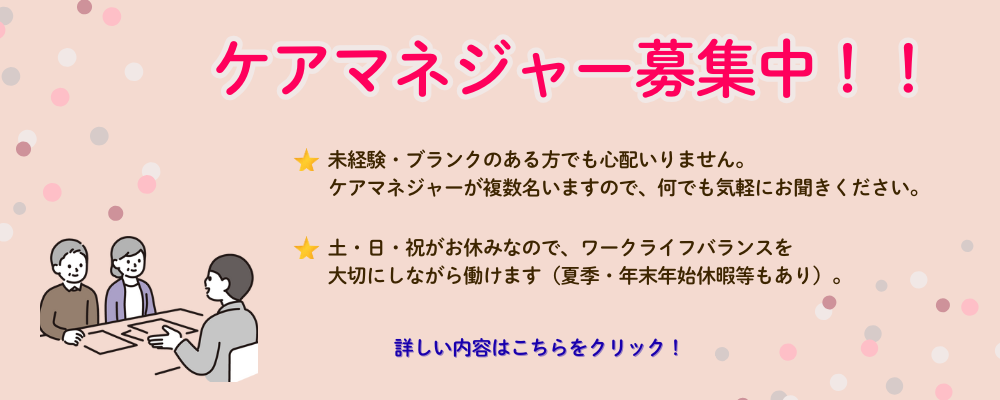 ケアマネジャー募集