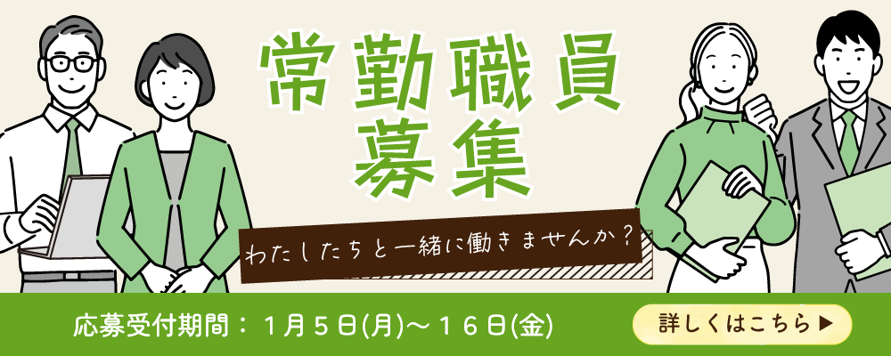 常勤（正規）職員募集