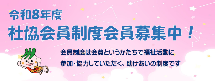 令和8年度会員募集