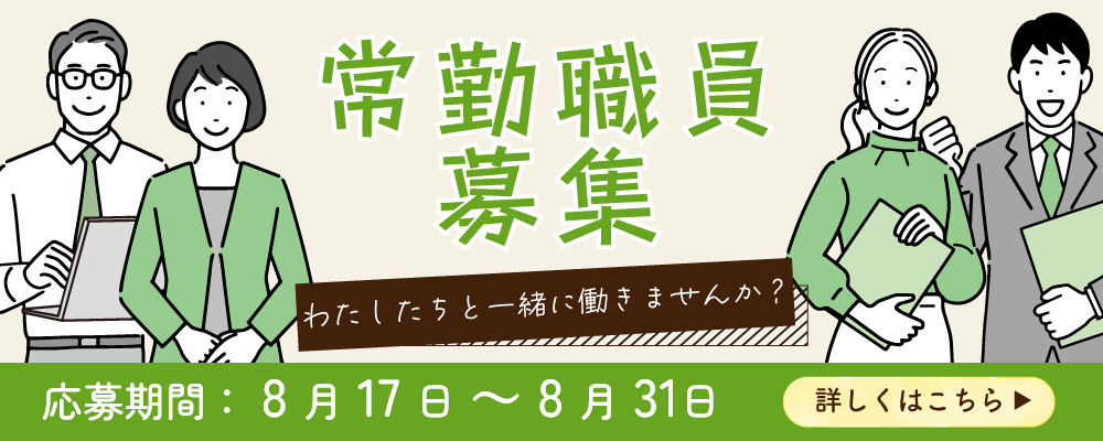 常勤（正規）職員募集